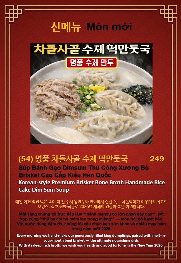 신메뉴 명품 차돌사골 수제 떡만둣국 메뉴판