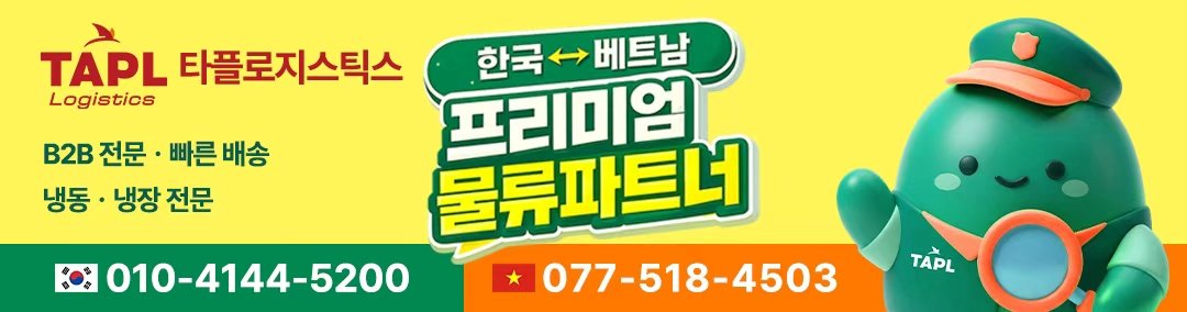 TAPL 타플로지스틱스 한국 베트남 프리미엄 물류 파트너