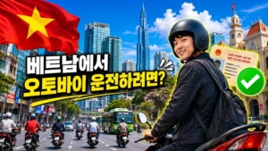 베트남에서 오토바이 운전하려면?