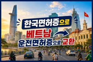 한국면허증으로 베트남운전면허증 교환