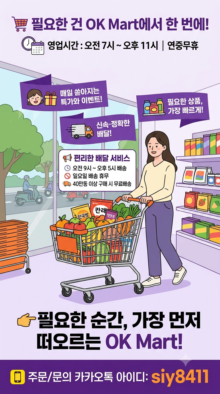 OK Mart 광고