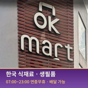 OK Mart — 한국 식재료 및 생필품