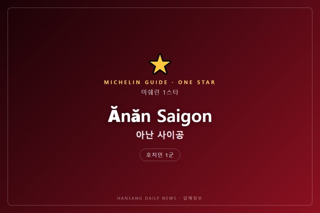 Ănăn Saigon (아난 사이공)