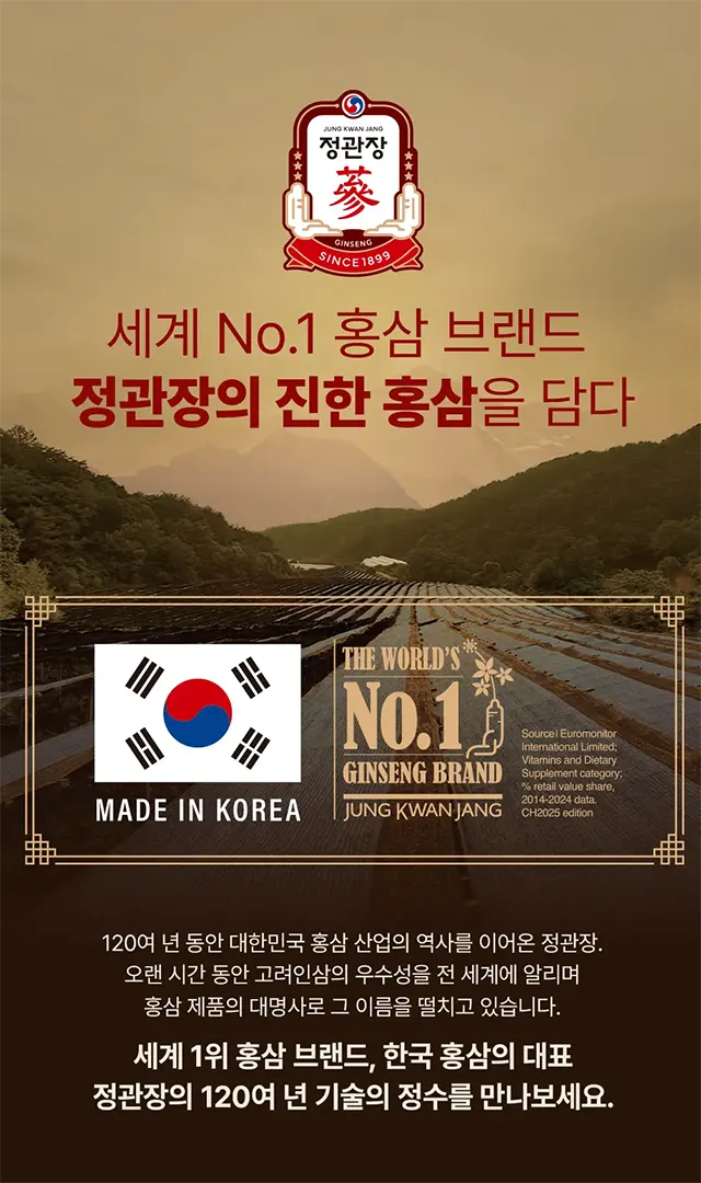 세계 No.1 홍삼 브랜드 정관장, 120여 년 대한민국 홍삼의 역사