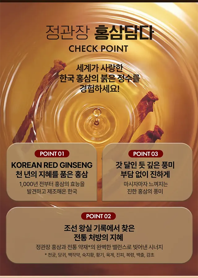 홍삼담다 CHECK POINT — 천 년의 지혜, 조선 왕실 전통 처방, 진한 풍미
