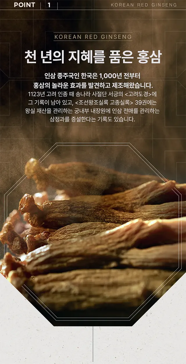 POINT 1 — 1,000년 전부터 홍삼을 만들어 온 인삼 종주국 한국