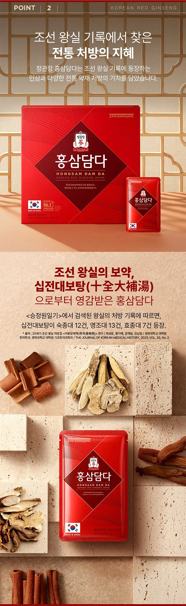 POINT 2 — 조선 왕실 기록 십전대보탕에서 영감받은 전통 처방의 지혜
