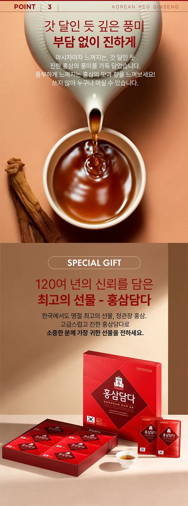 POINT 3 — 갓 달인 듯 깊은 풍미, 그리고 명절 최고의 선물 홍삼담다