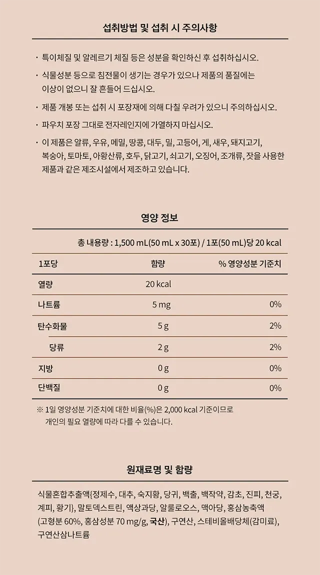 홍삼담다 섭취방법 및 주의사항, 영양정보, 원재료명 및 함량