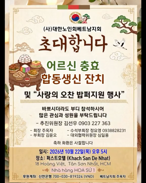 (사)대한노인회 베트남지회 어르신 합동생신 잔치 및 사랑의 오찬 밥퍼지원 행사 — 2026년 10월 22일 오후 5시