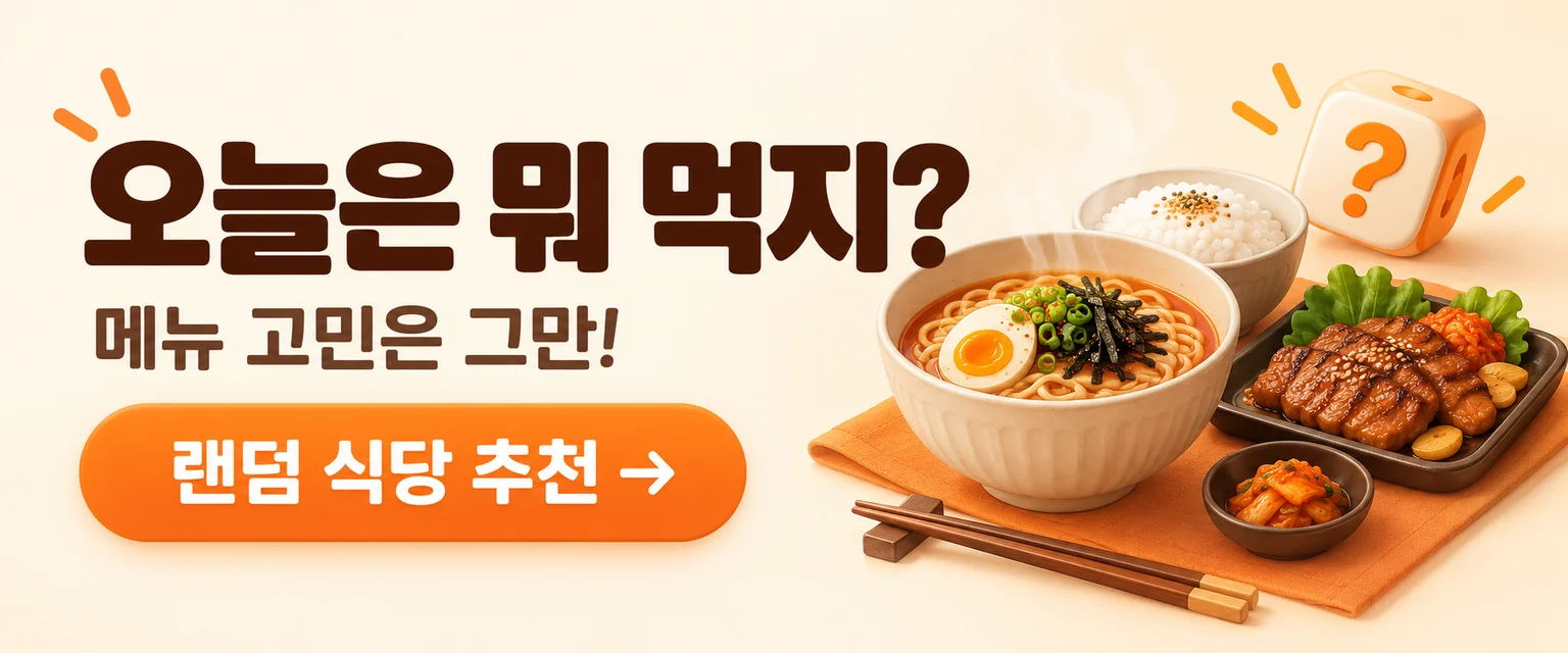 오늘은 뭐 먹지? 메뉴 고민은 그만! 랜덤 식당 추천