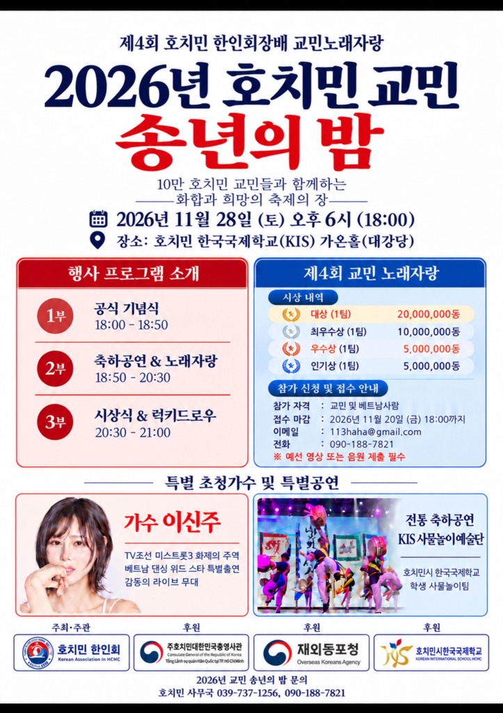 2026년 호치민 교민 송년의 밤 및 제4회 호치민 한인회장배 교민노래자랑