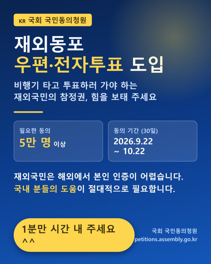 [재외동포 참정권] 우편·전자투표 도입 국민동의청원 협조 요청