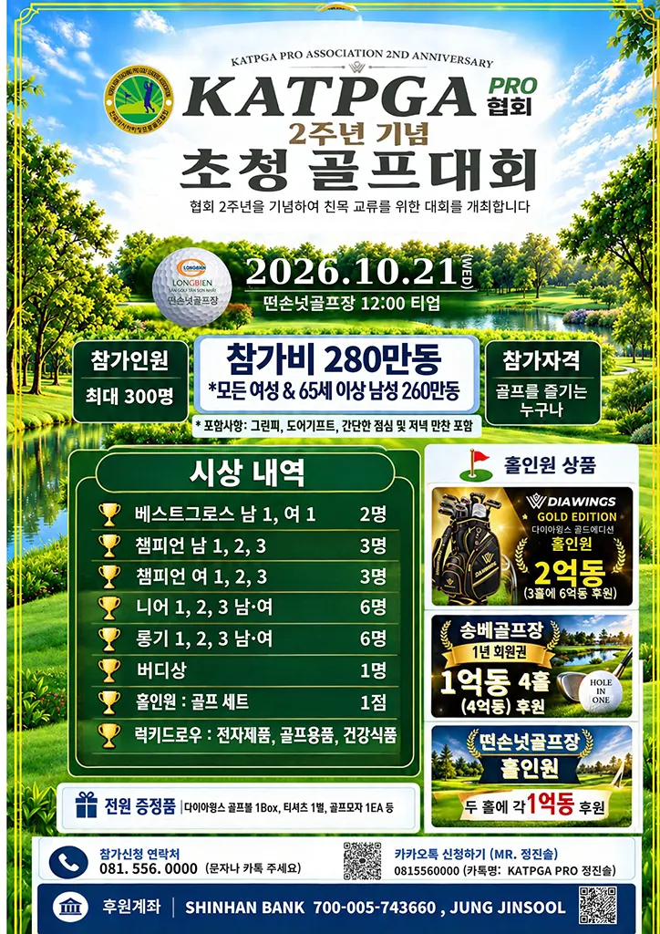 KATPGA PRO 협회 2주년 기념 초청 골프대회 포스터 — 2026년 10월 21일 떤손넛골프장