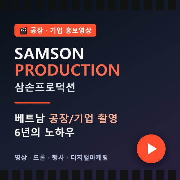 삼손프로덕션 베트남 공장 기업 홍보영상