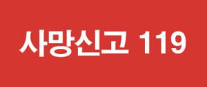 사망신고 119