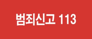 범죄신고 113