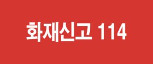 화재신고 114