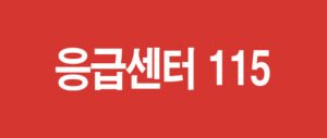 응급센터 115