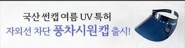 풍차시원캡