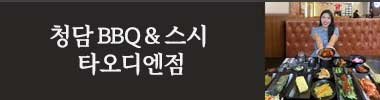 청담 타오디엔